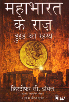 महाभारत के राज़
