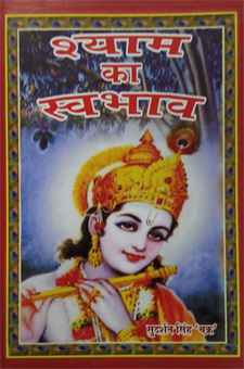 Shyam Ka Swabhav